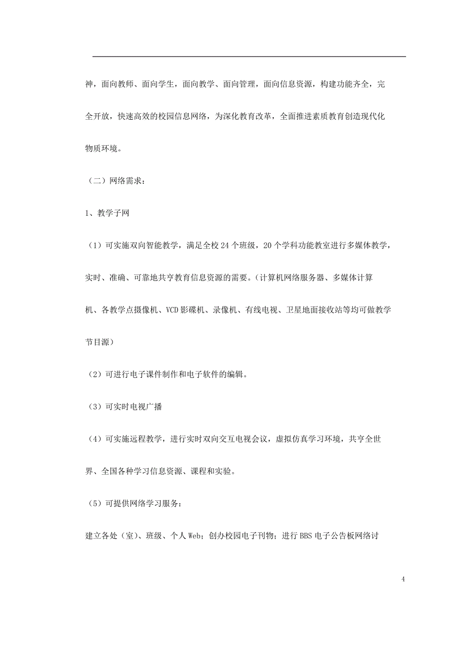 《施工方案》某师范校园信息网规划方案_第4页