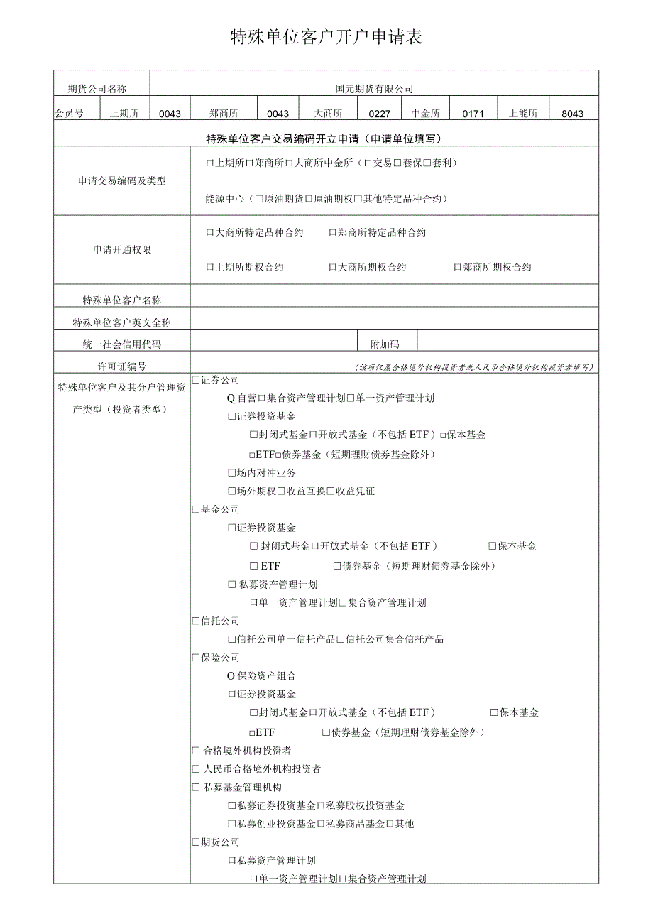 特殊单位客户开户申请表_第1页