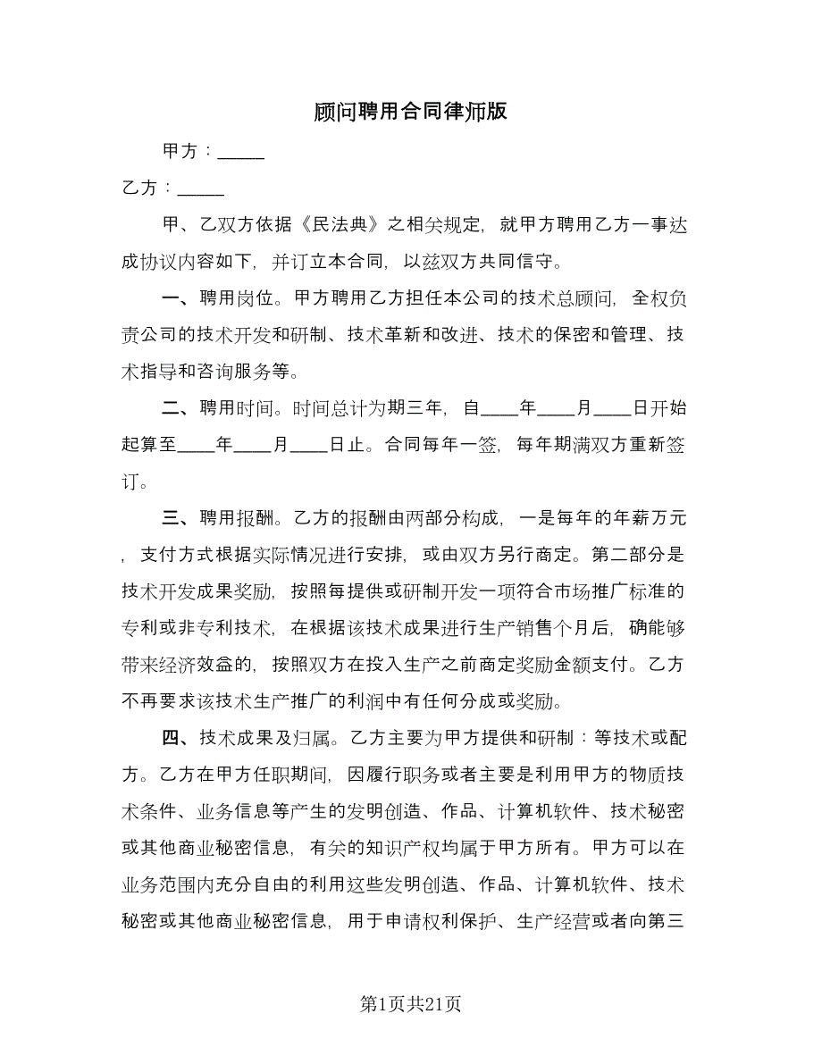 顾问聘用合同律师版（七篇）_第1页