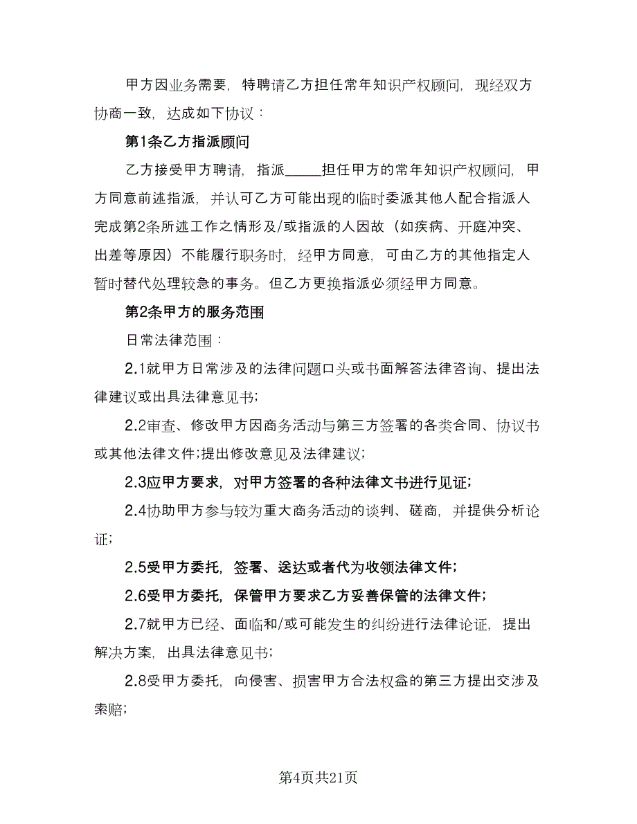 顾问聘用合同律师版（七篇）_第4页