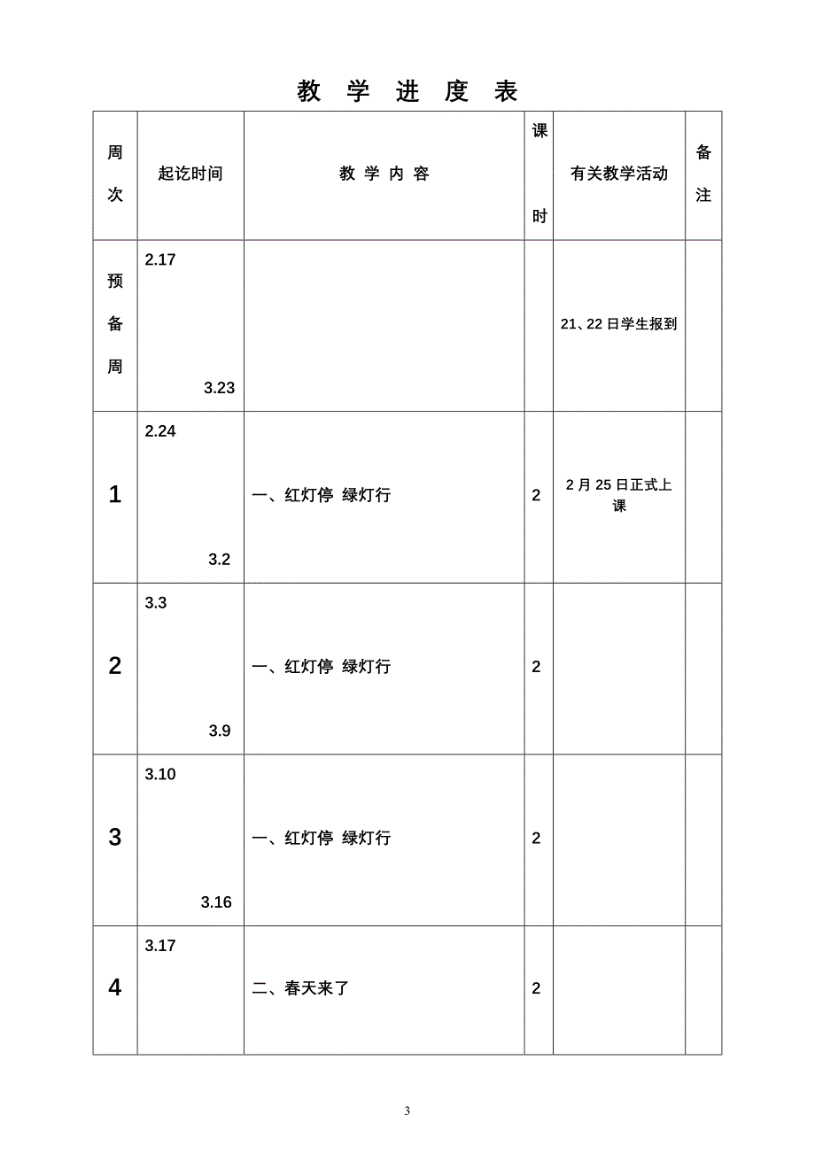 一年级音乐下册教案_第3页