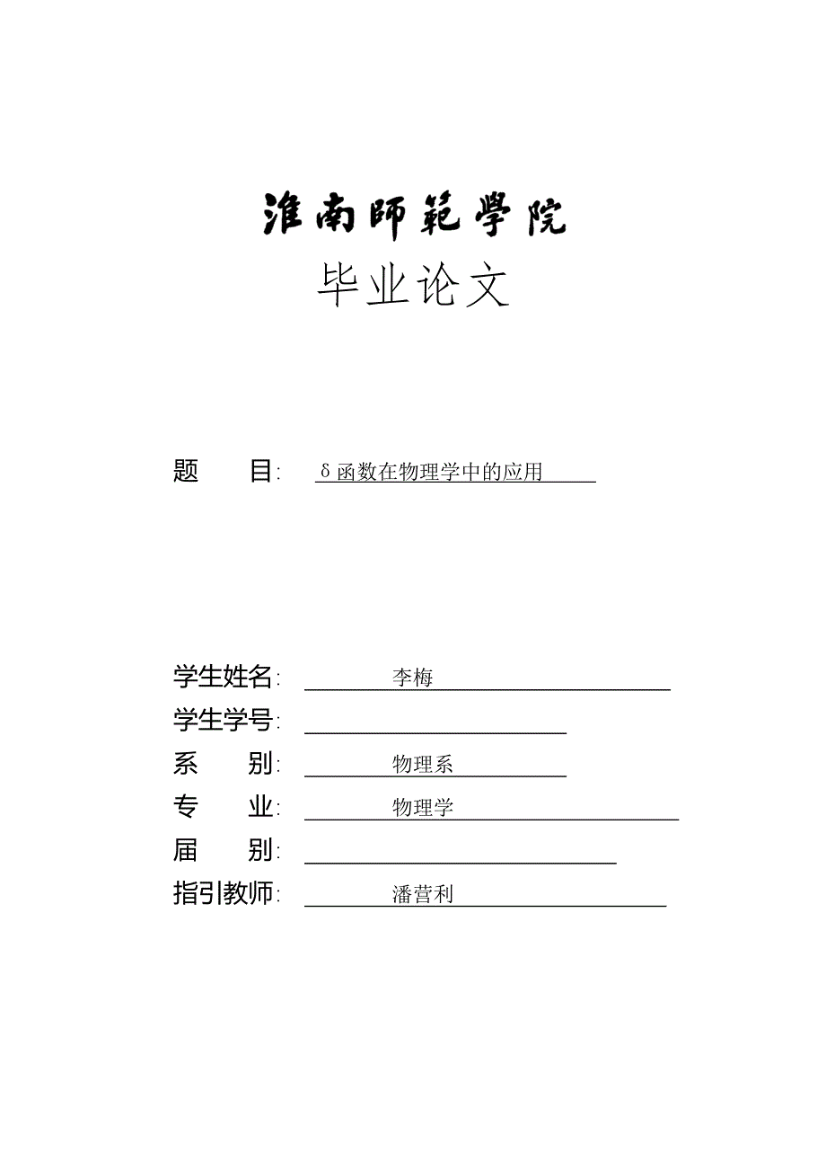 δ函数在物理学中的应用研究_第1页