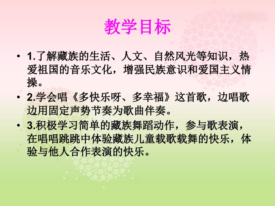 一年级下册音乐课件-《多快乐呀多幸福》02-人教新课标最新_第2页