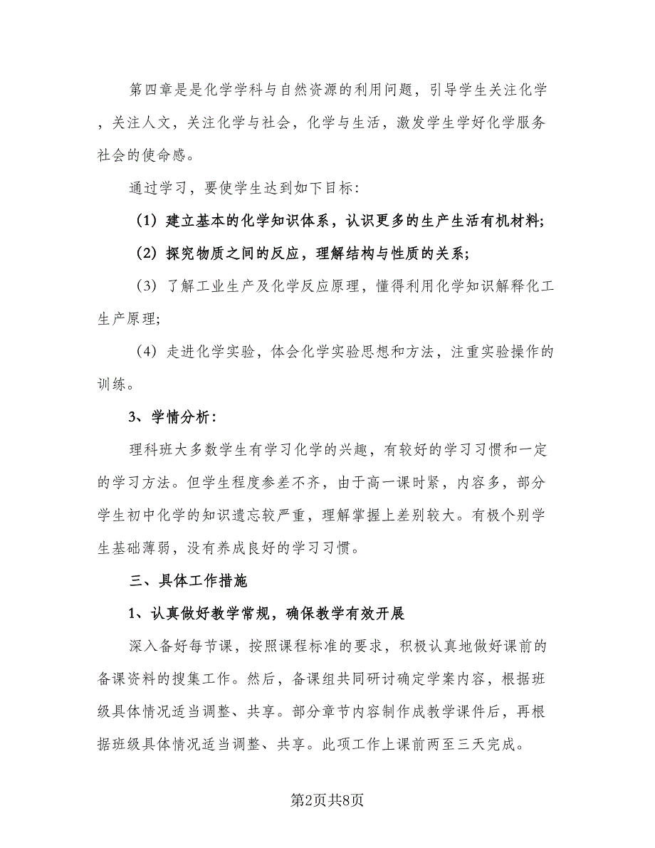 高中化学老师工作计划（四篇）.doc_第2页