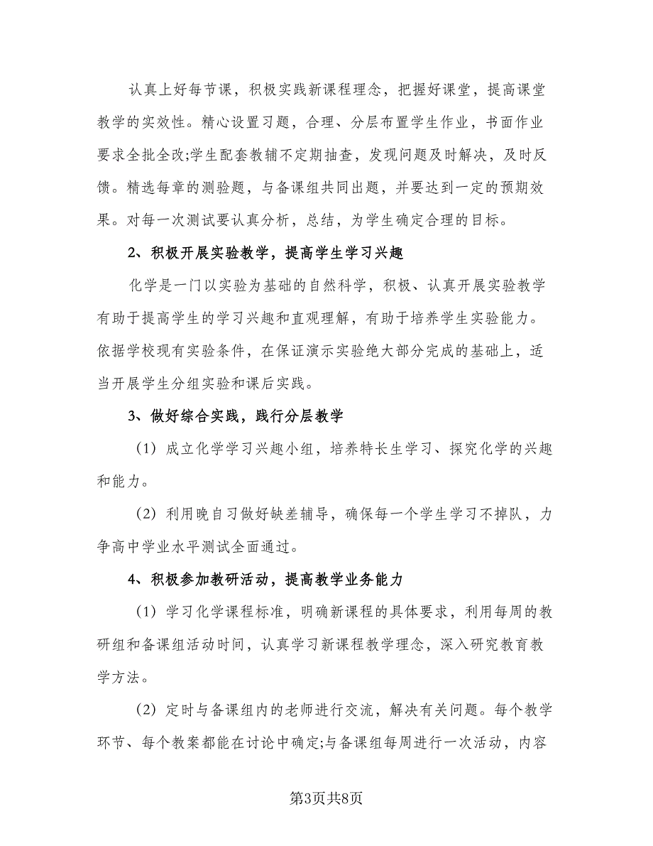 高中化学老师工作计划（四篇）.doc_第3页