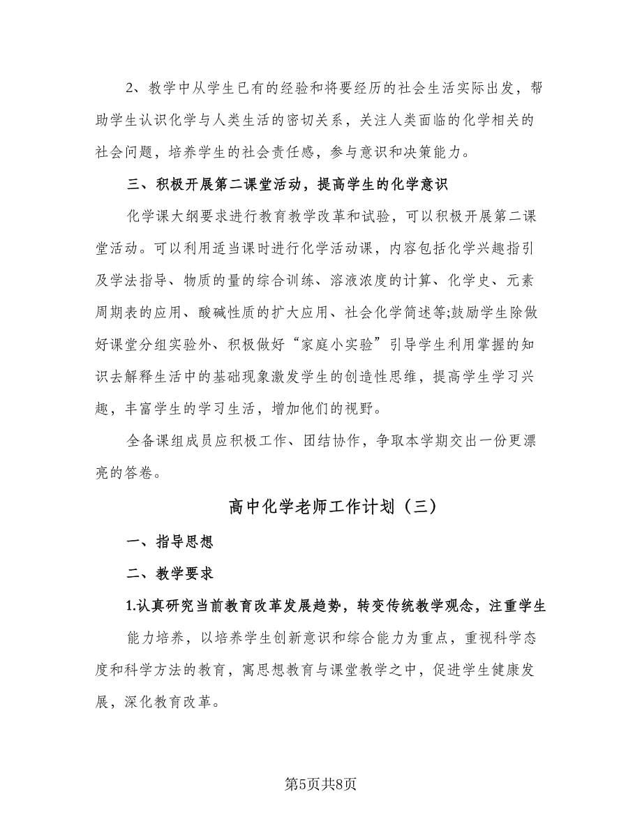 高中化学老师工作计划（四篇）.doc_第5页