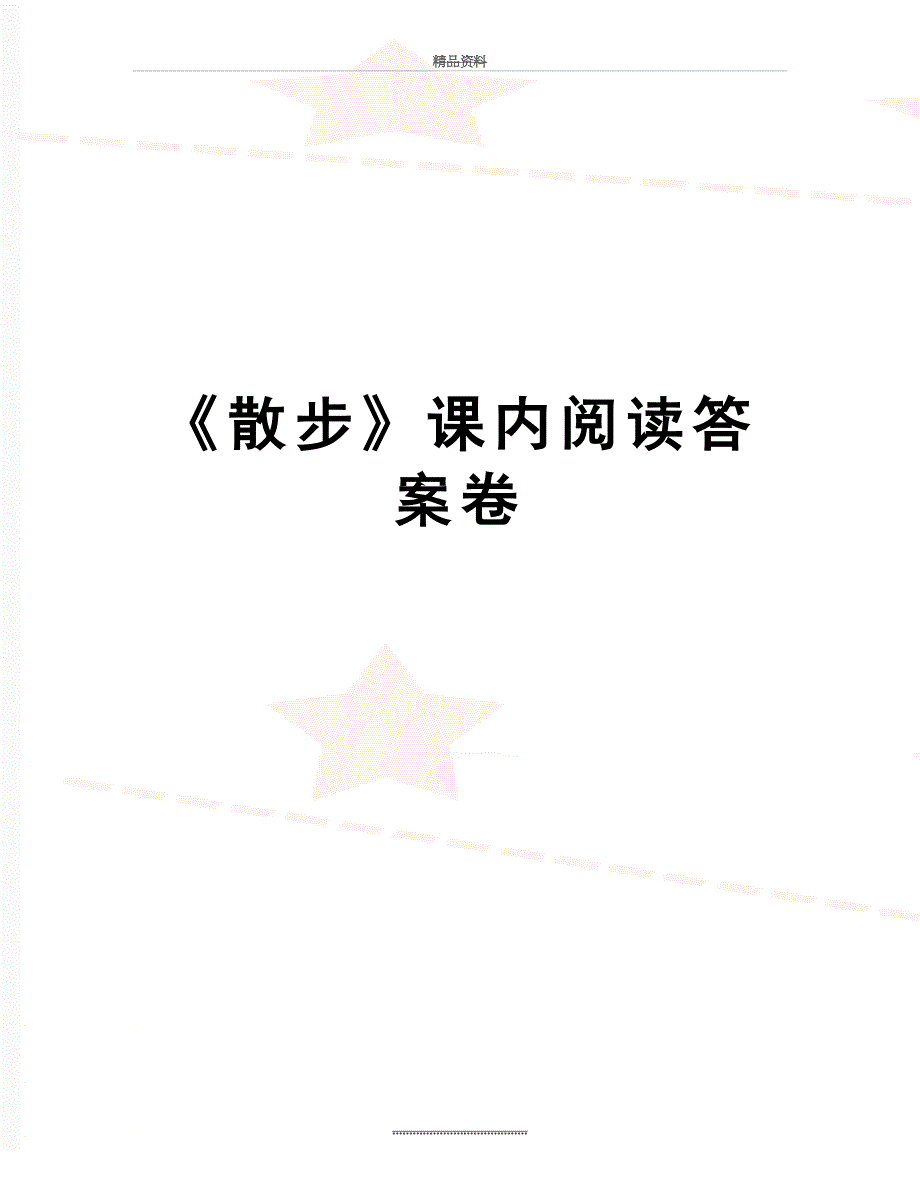 最新《散步》课内阅读答案卷_第1页