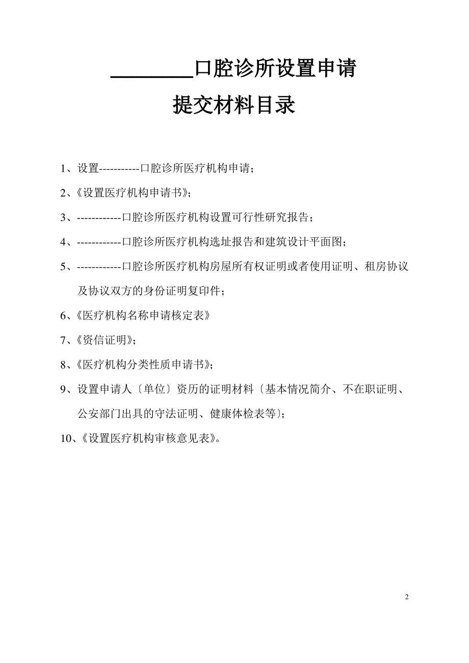 2015年口腔诊所设置申请材料_第2页