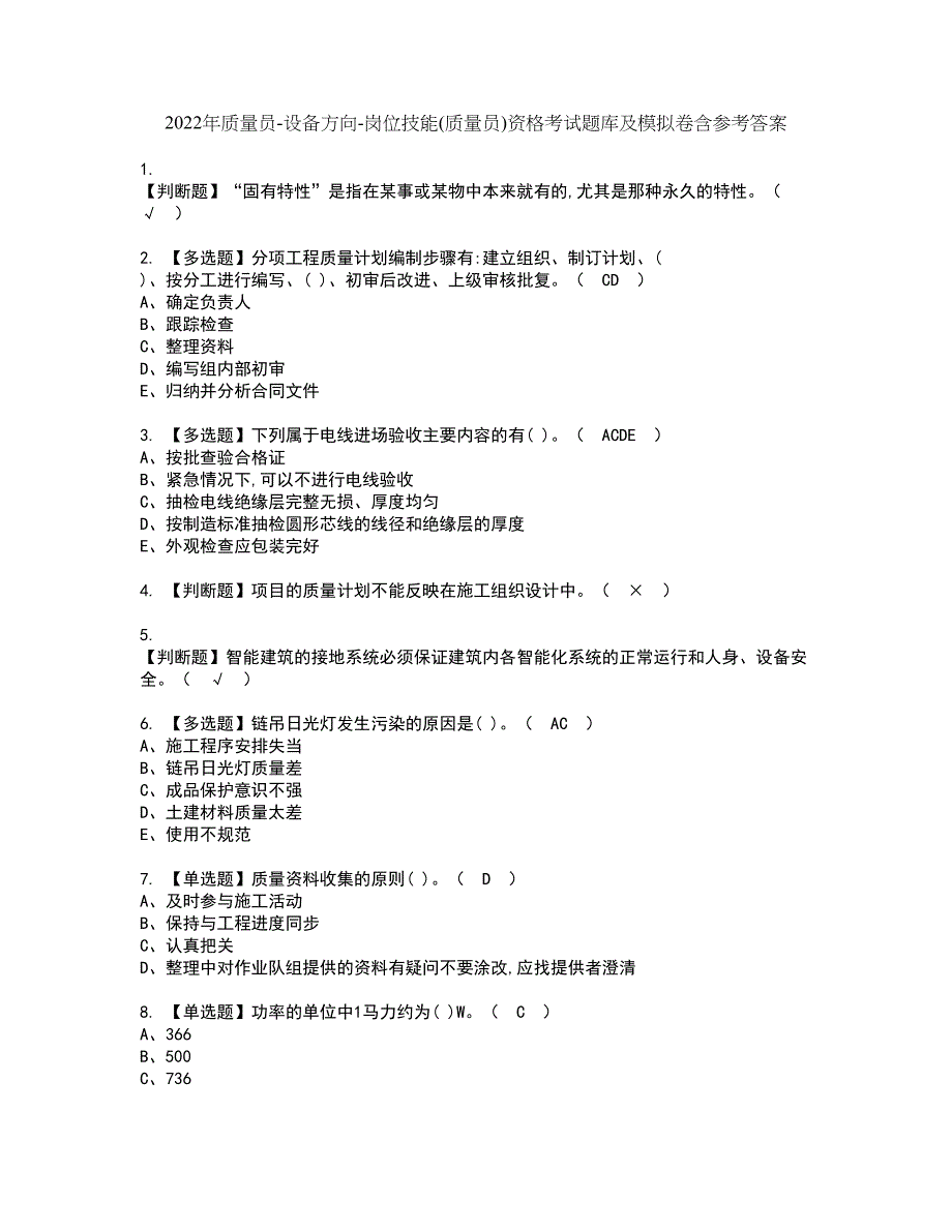 2022年质量员-设备方向-岗位技能(质量员)资格考试题库及模拟卷含参考答案76_第1页