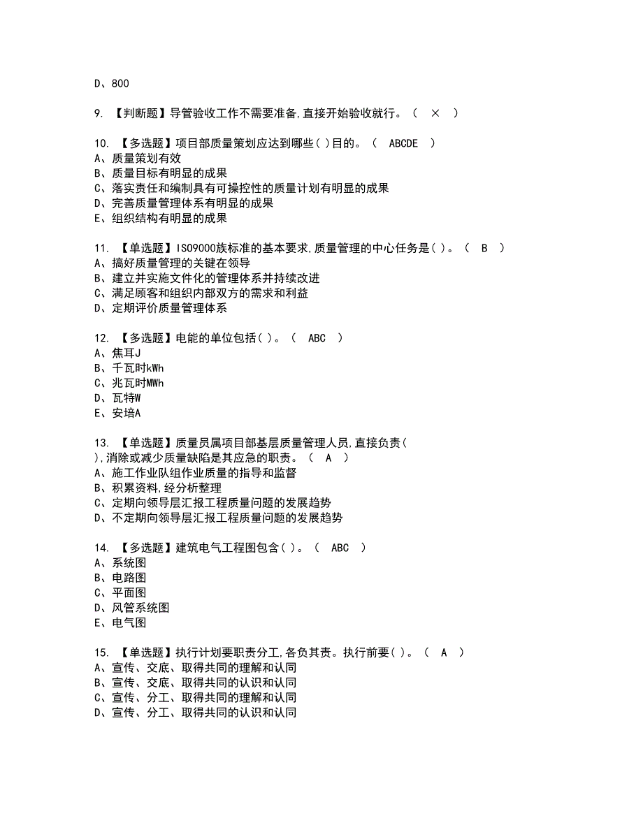 2022年质量员-设备方向-岗位技能(质量员)资格考试题库及模拟卷含参考答案76_第2页