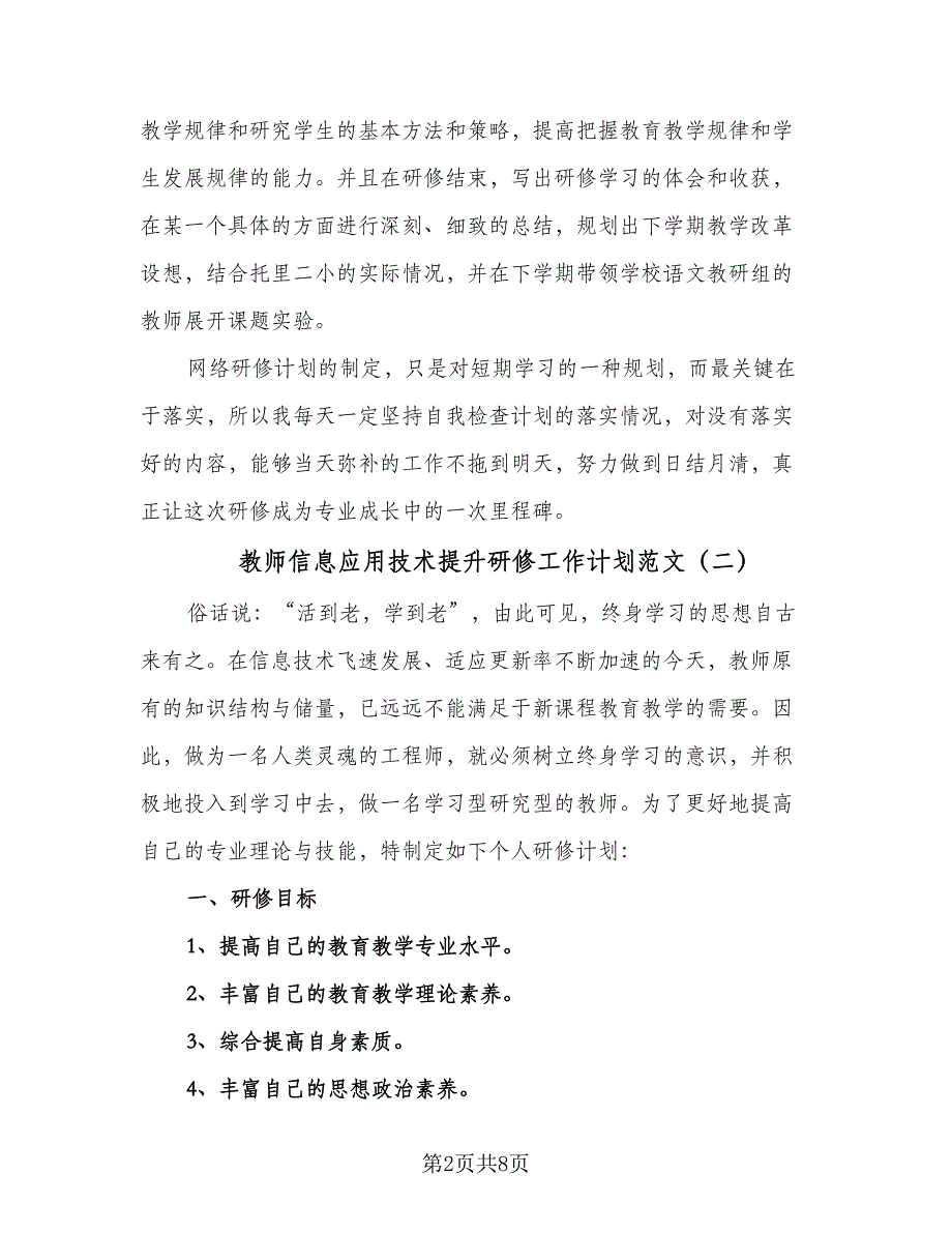 教师信息应用技术提升研修工作计划范文（四篇）.doc_第2页