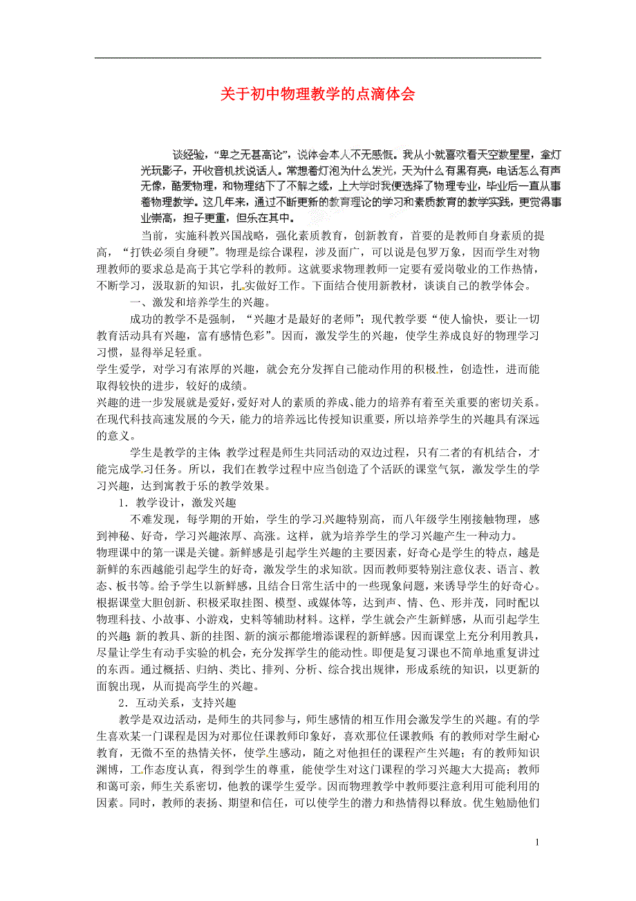 初中物理教师教学论文 关于初中物理教学的点滴体会_第1页