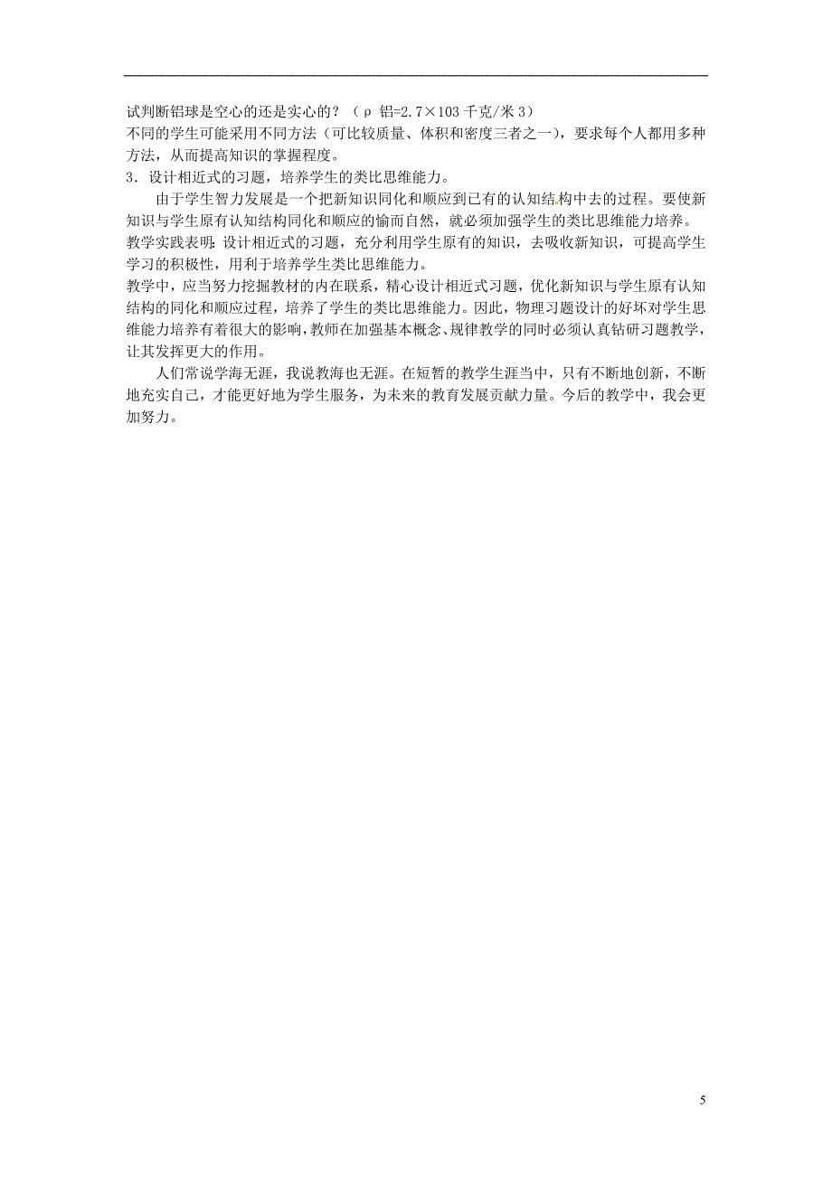 初中物理教师教学论文 关于初中物理教学的点滴体会_第5页