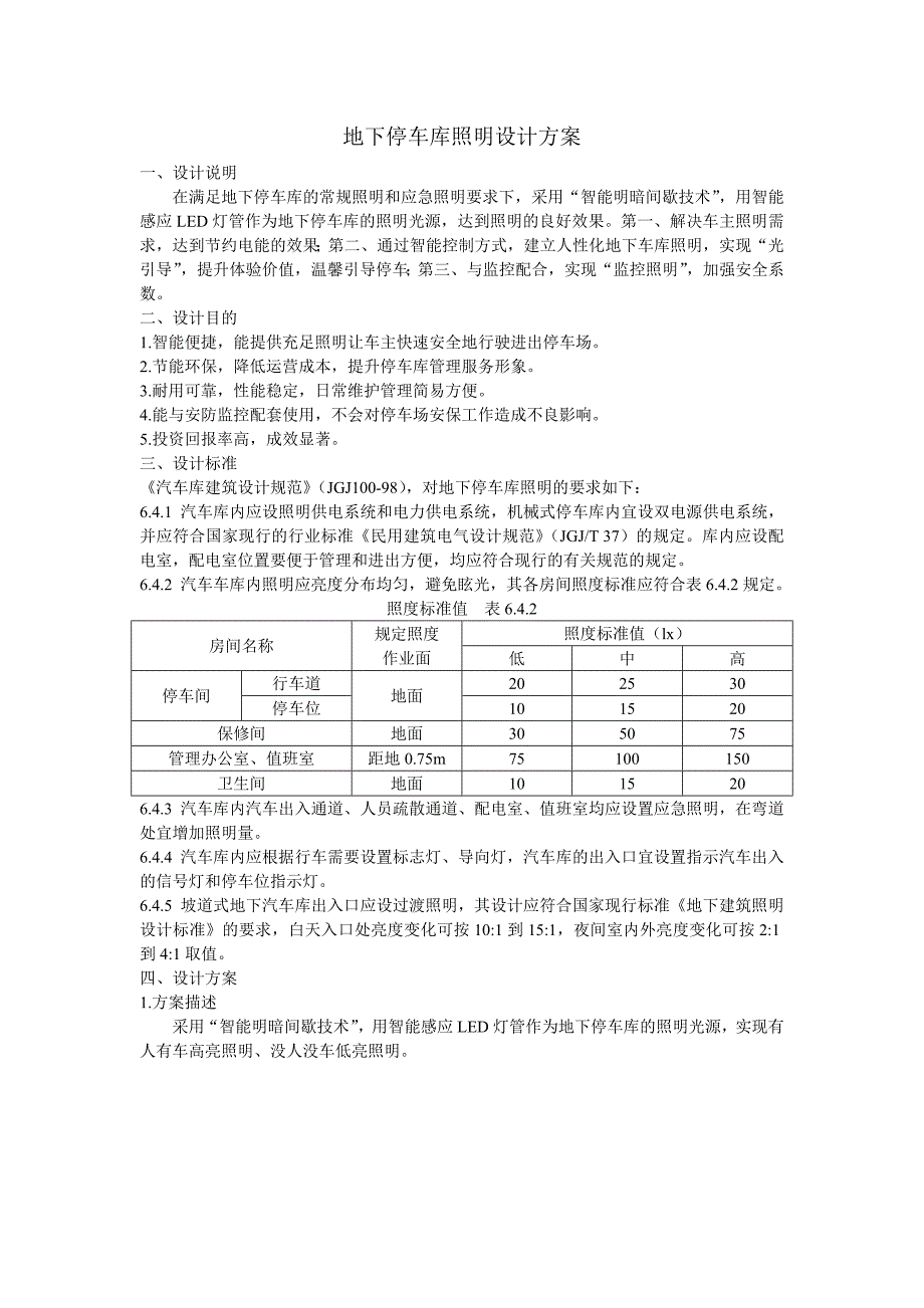 地下停车库照明设计方案_第1页