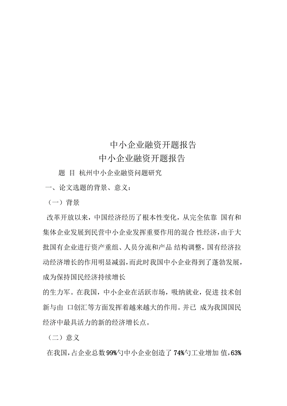 中小企业融资开题报告_第1页