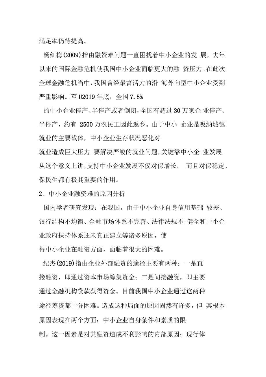 中小企业融资开题报告_第5页