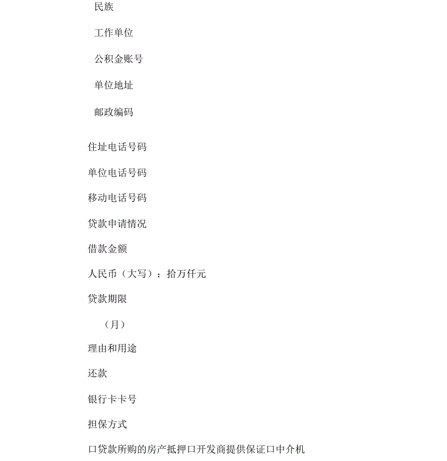 个人住房公积金贷款申请书范本_第4页