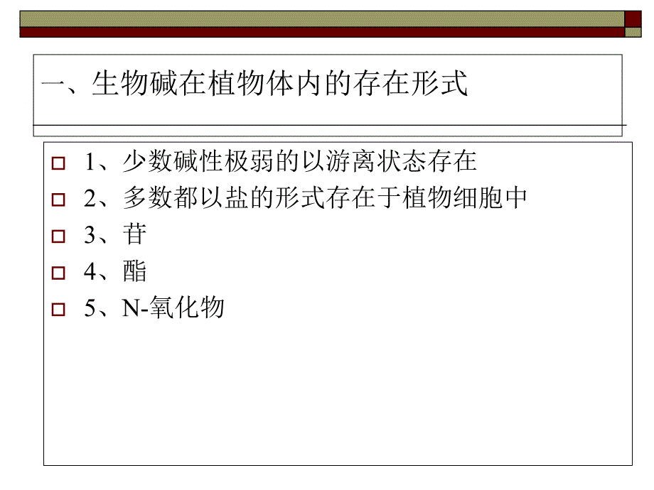 生物碱在植物体内的存在_第2页