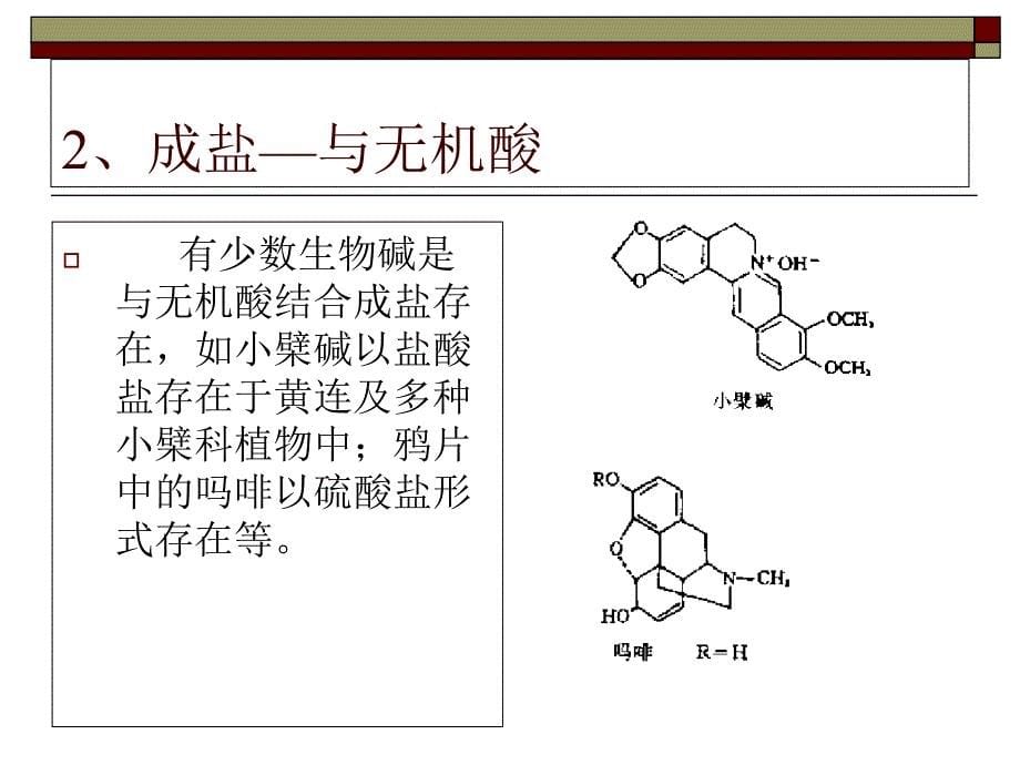 生物碱在植物体内的存在_第5页