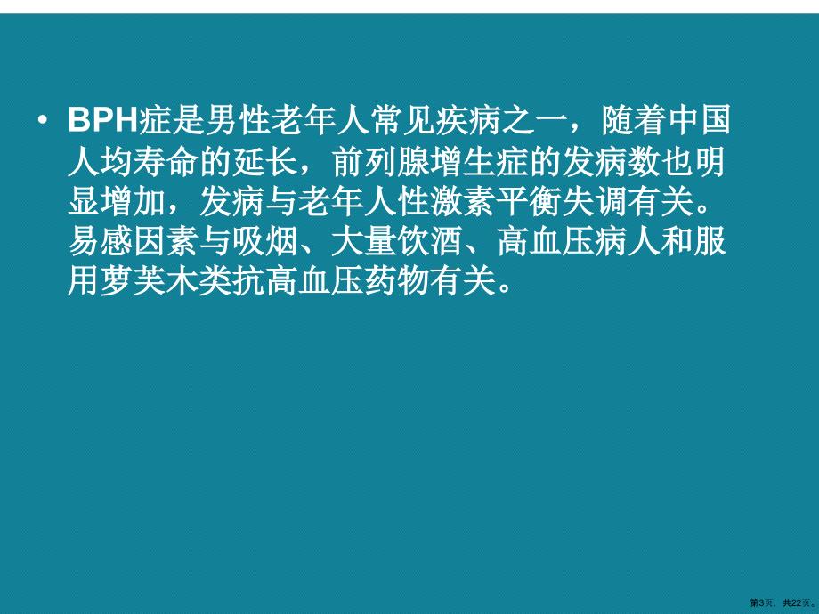 (优选)经尿道前列腺电切术后的护理课件_第3页