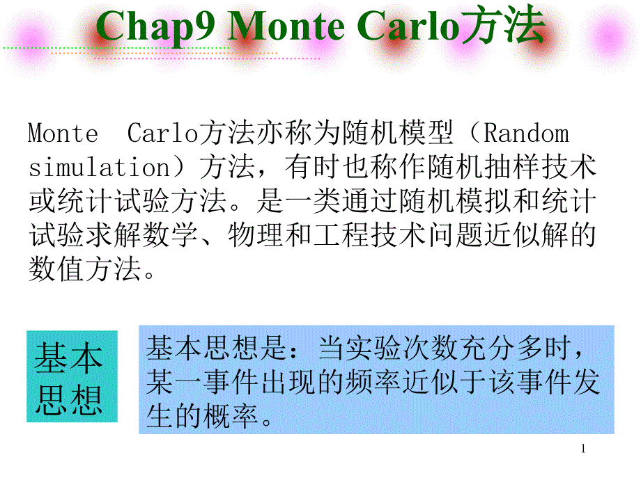 MOnteCarlo仿真_第1页