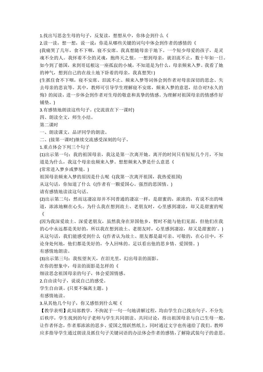 人教版六年级上册《怀念母亲》教案_第2页