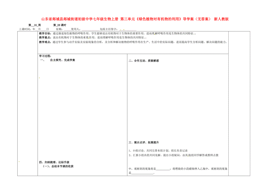 山东省郯城县郯城街道初级中学七年级生物上册第三单元绿色植物对有机物的利用导学案无答案新人教版_第1页