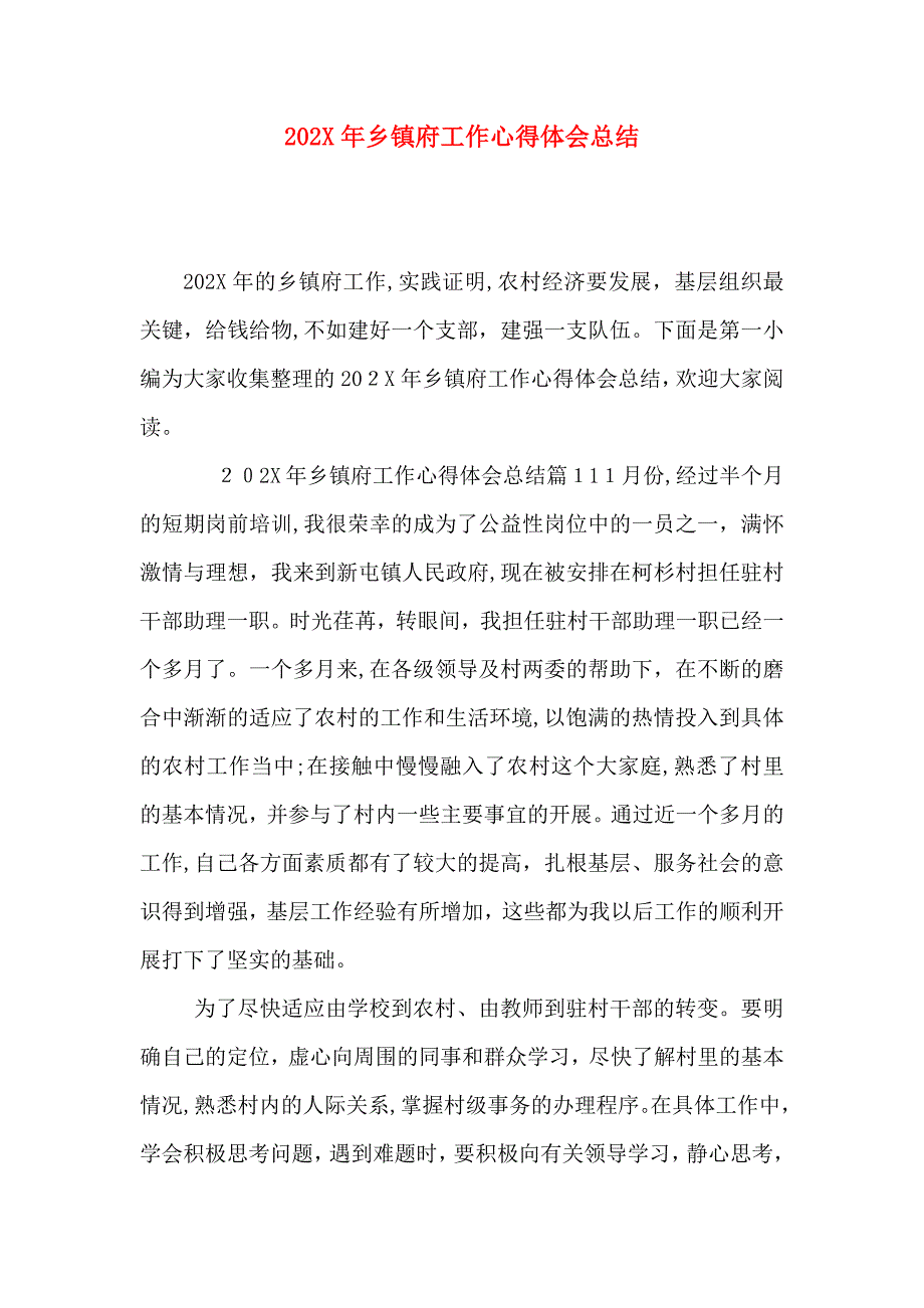 年乡镇府工作心得体会总结_第1页