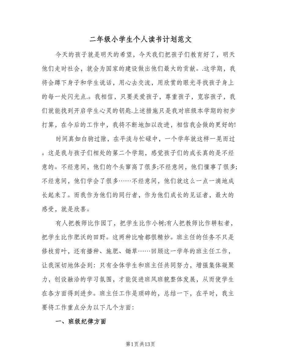 二年级小学生个人读书计划范文（五篇）.doc_第1页