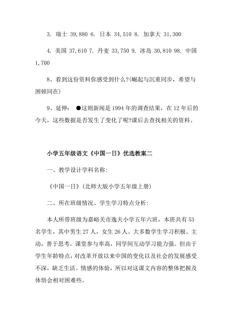 小学五年级语文《中国一日》优选教案三篇_第3页