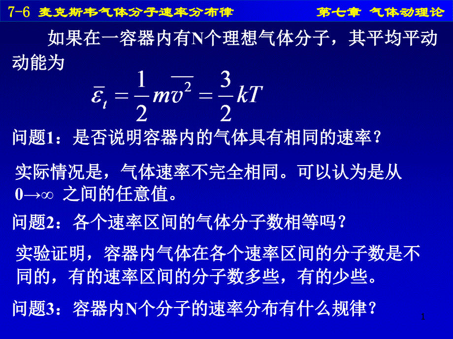 76麦克斯韦气体分子速率分布律_第1页