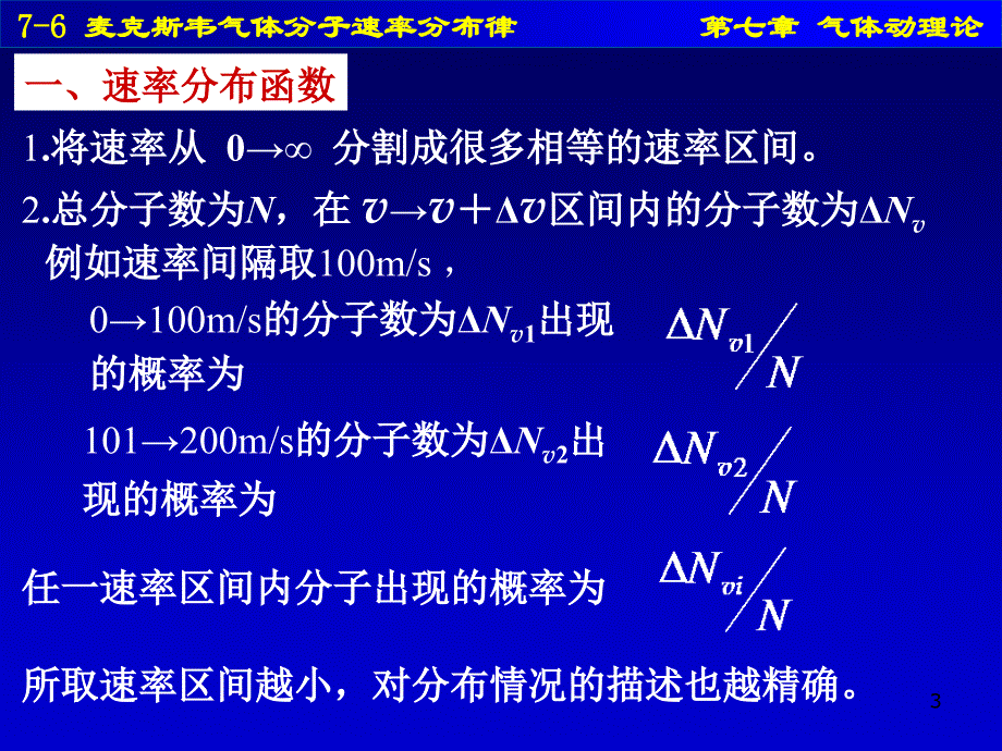 76麦克斯韦气体分子速率分布律_第3页