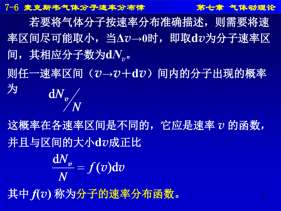 76麦克斯韦气体分子速率分布律_第4页