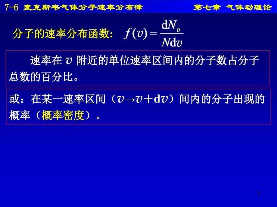 76麦克斯韦气体分子速率分布律_第5页