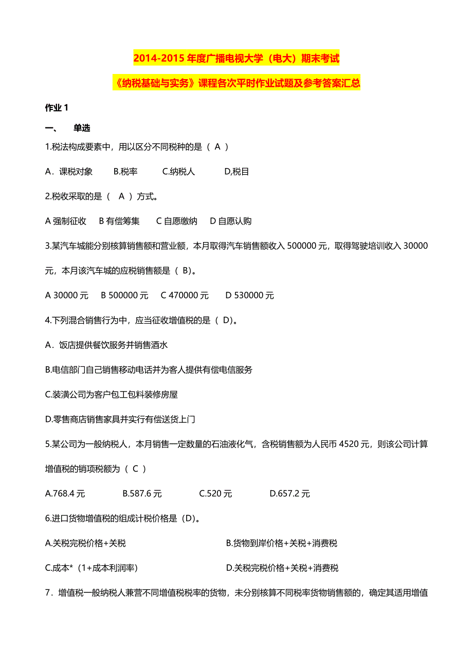 度广播电视大学电大期末考试纳税基础与实务课程各次平时作业试题及参考答案汇总_第1页