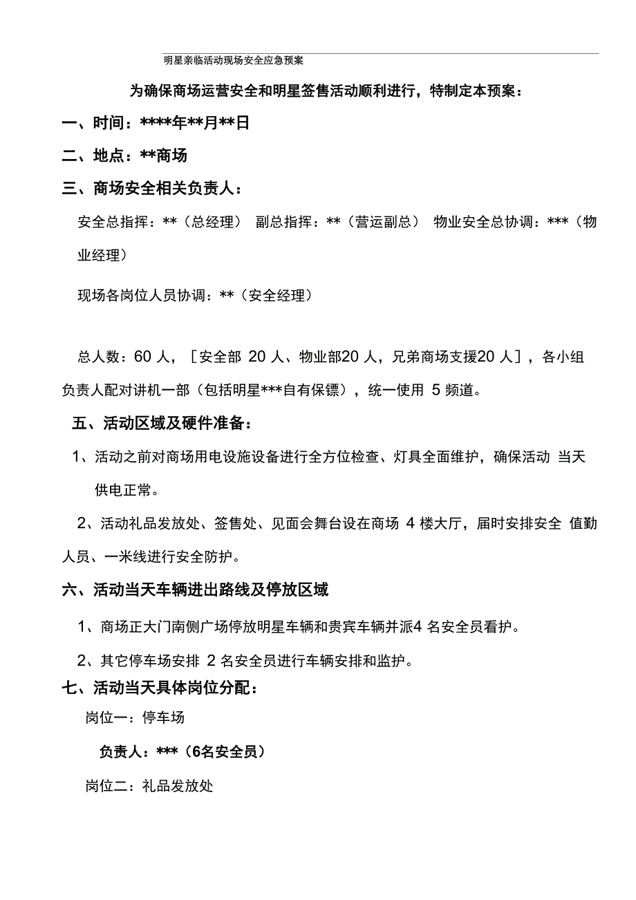 明星亲临活动现场安全保卫方案_第1页