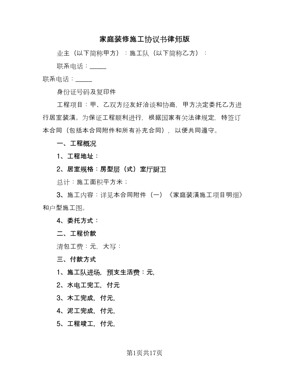 家庭装修施工协议书律师版（三篇）.doc_第1页