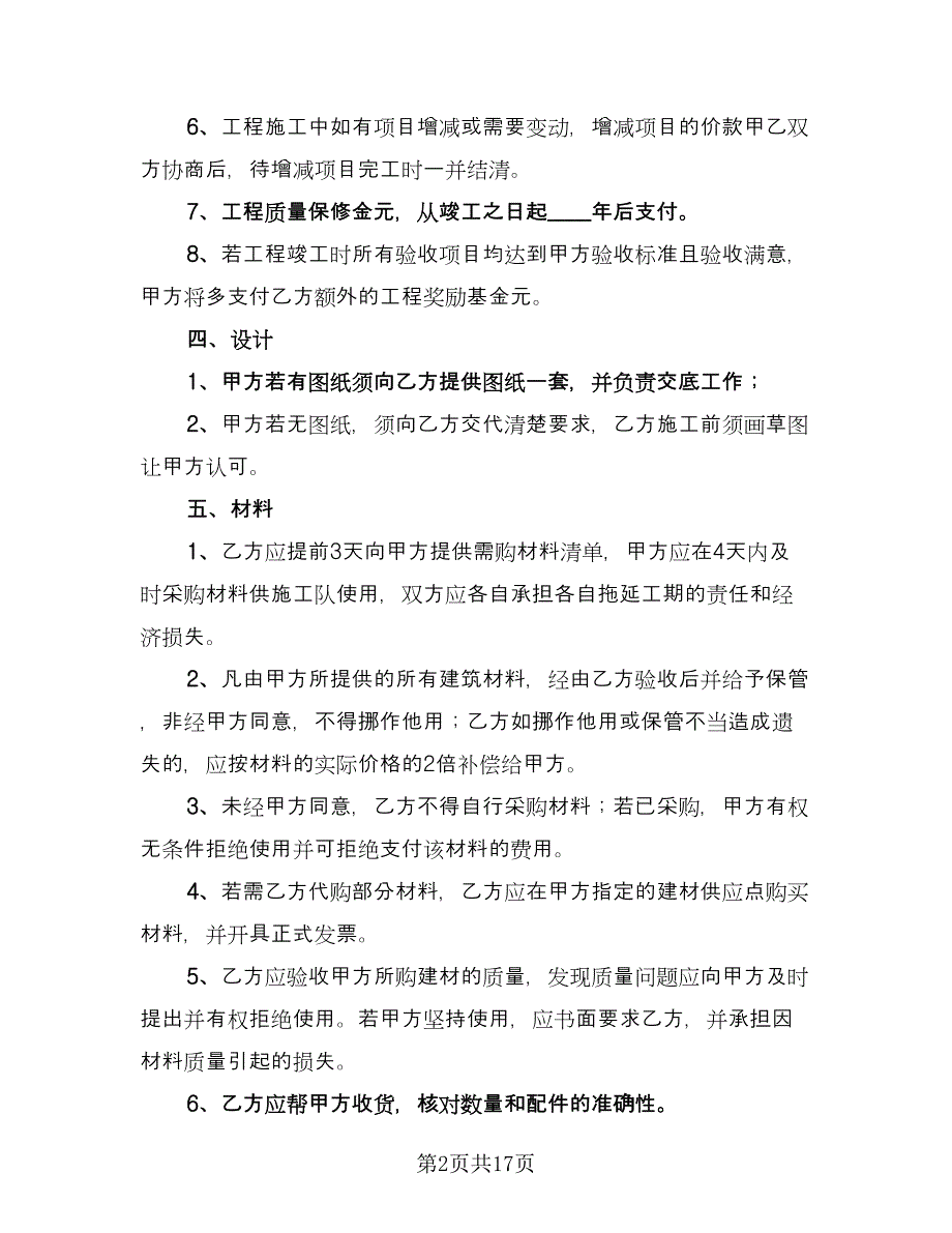 家庭装修施工协议书律师版（三篇）.doc_第2页