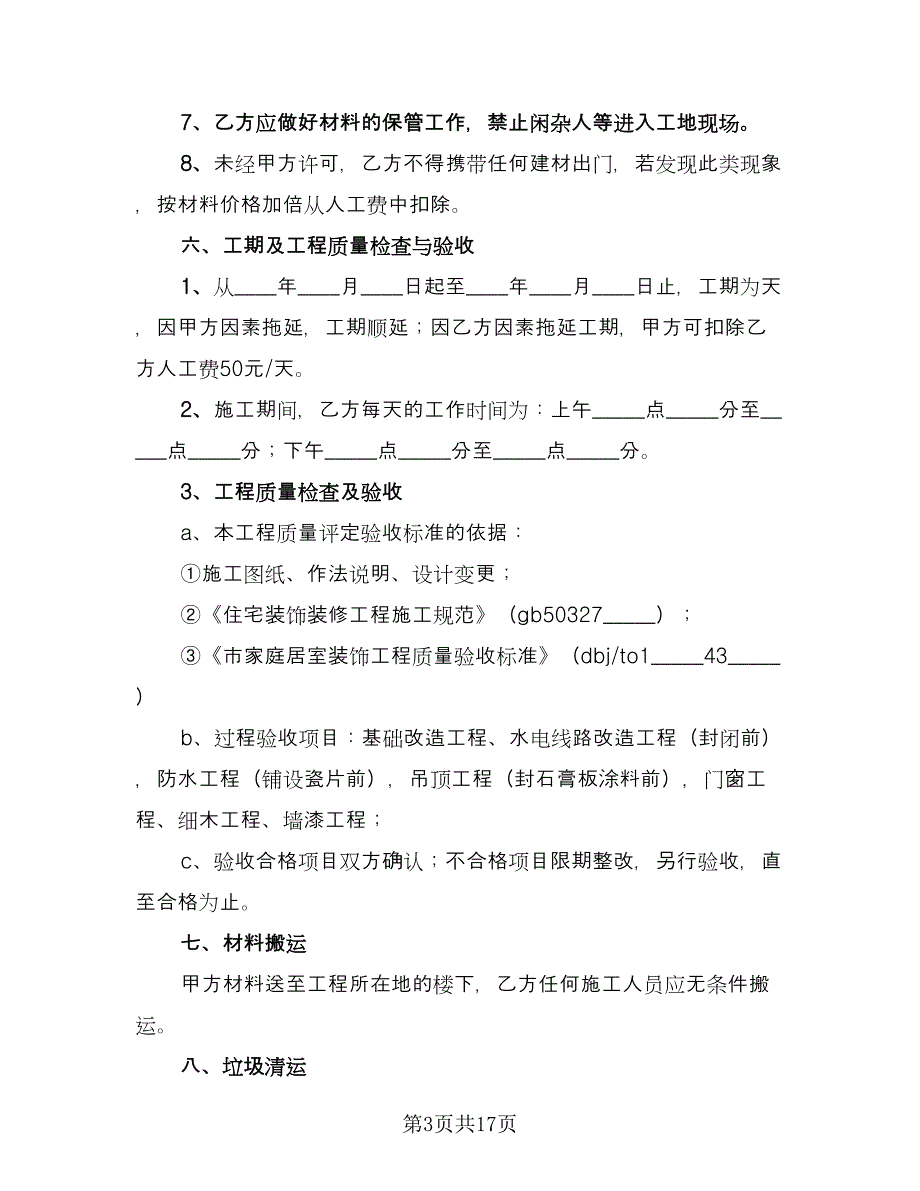 家庭装修施工协议书律师版（三篇）.doc_第3页