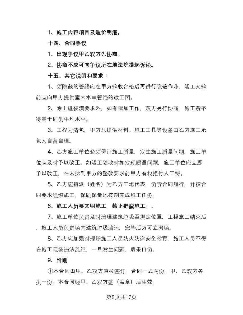 家庭装修施工协议书律师版（三篇）.doc_第5页