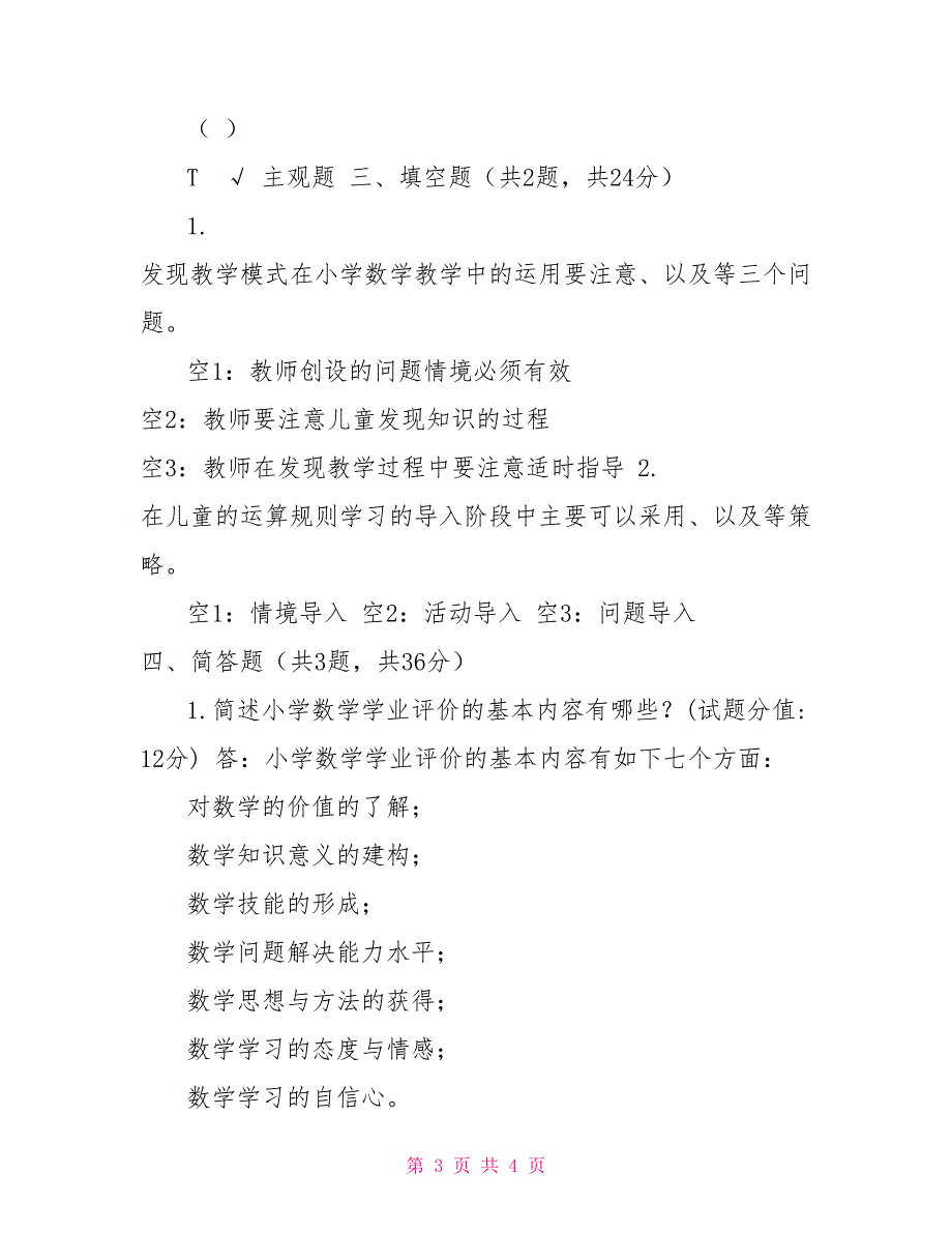 （精华版）国家开放大学电大《小学数学教学研究》机考第11套真题试题及答案_第3页