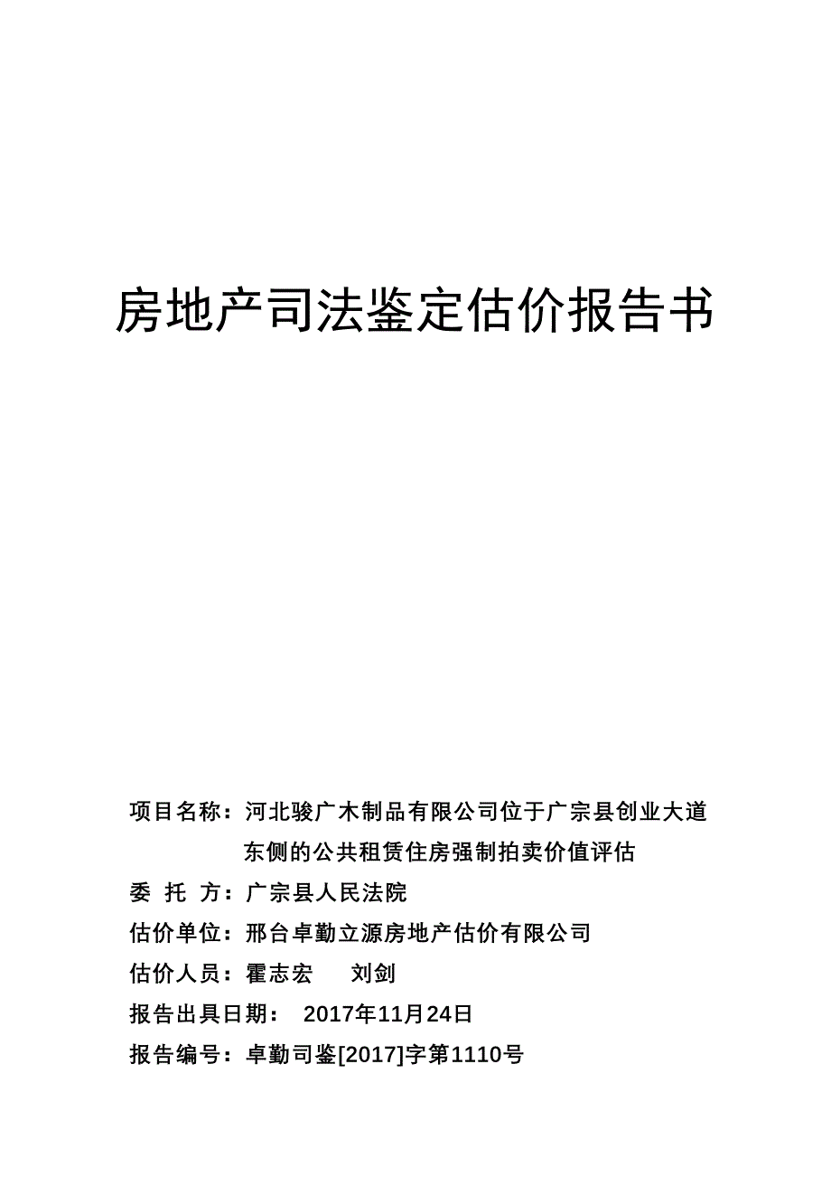 房地产司法鉴定估价报告书_第1页