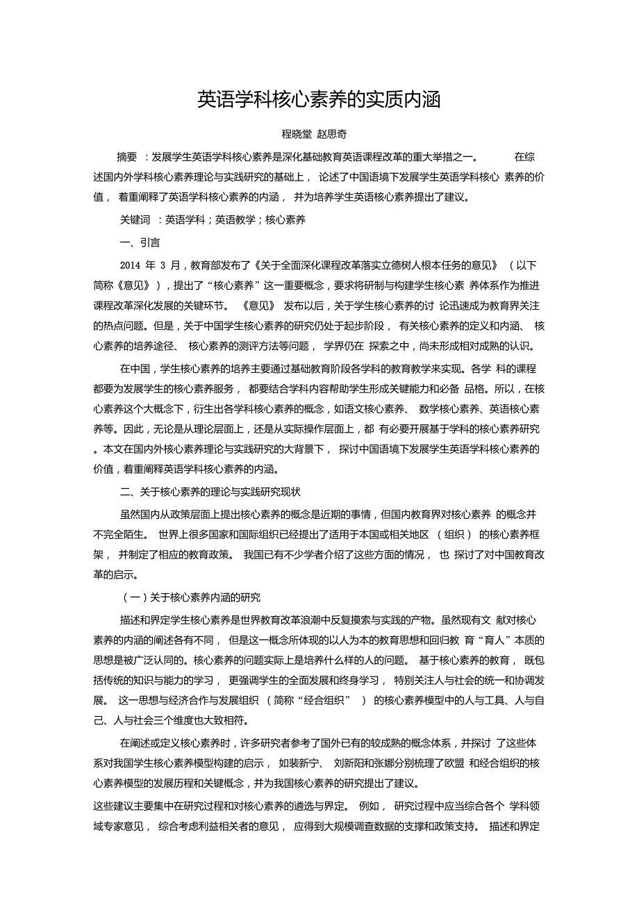 英语学科核心素养的实质内涵_第1页