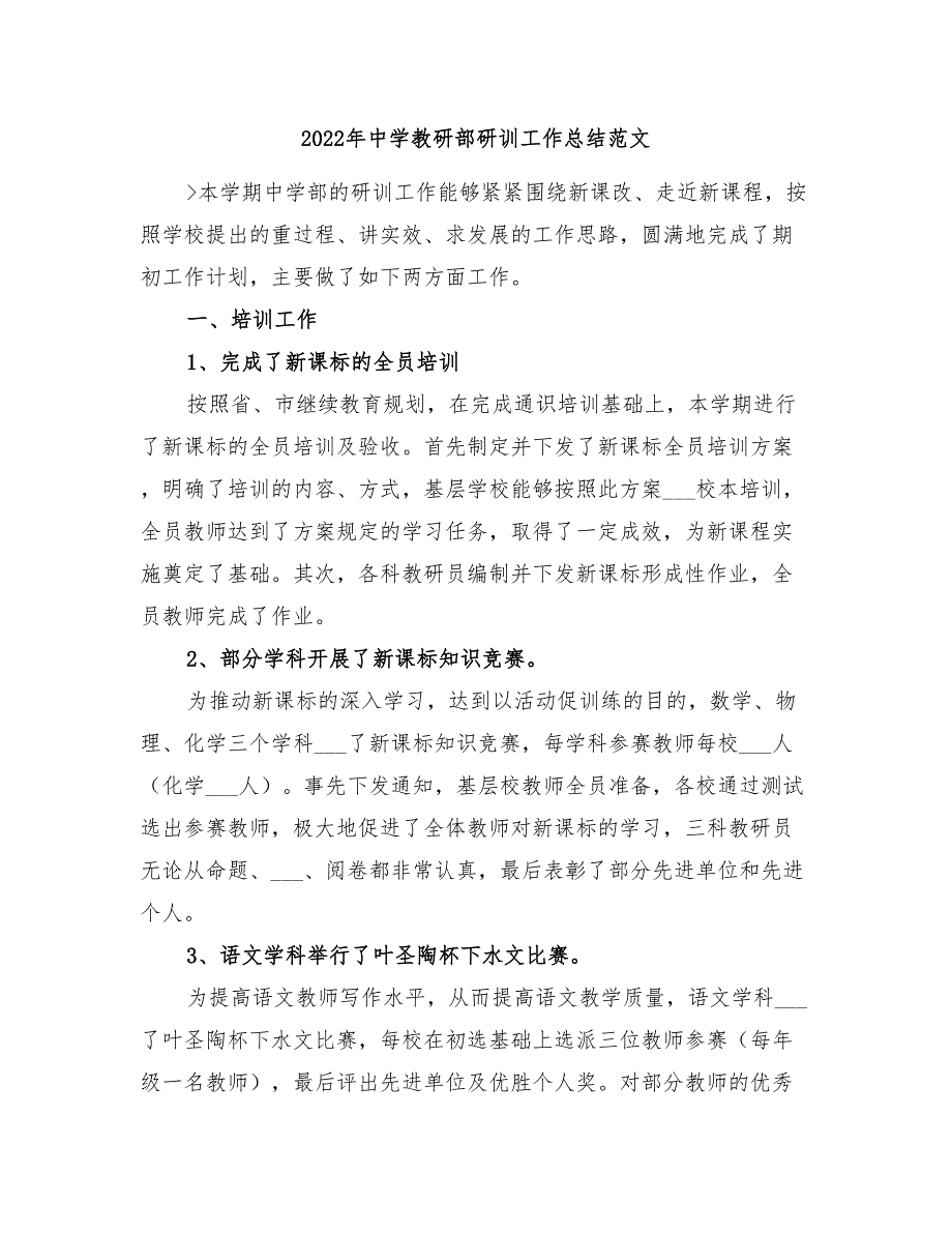 2022年中学教研部研训工作总结范文_第1页