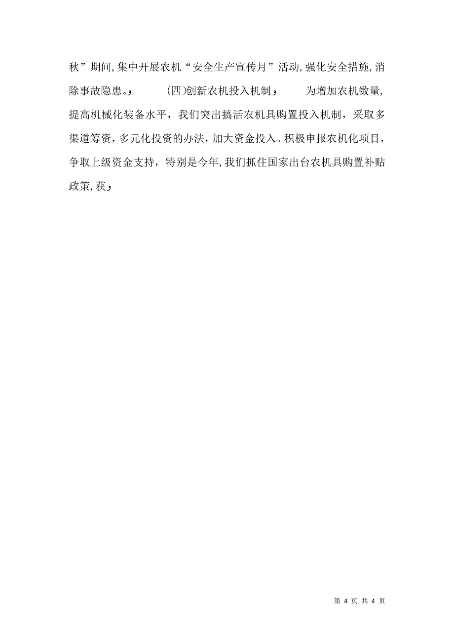 推进农业生产机械化促进农业发展现代化_第4页