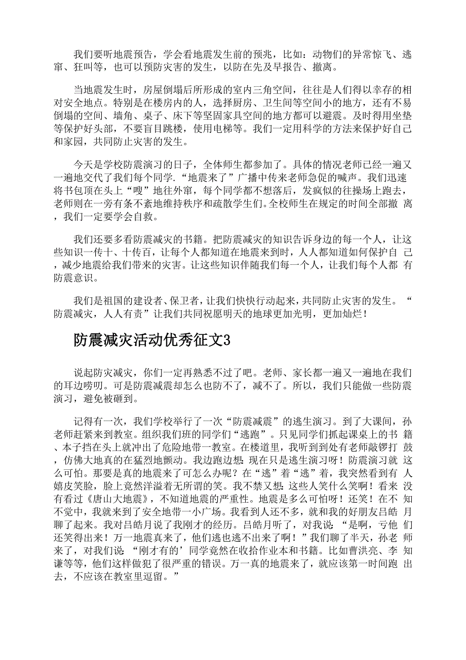 防震减灾活动优秀征文_第2页