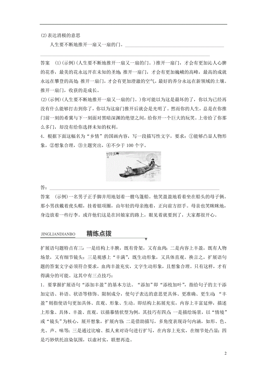 （浙江专用）2018版高考语文二轮复习 考前三个月 第一章 核心题点精练 专题一 语言表达和运用 精练一 扩展语言丰盈充实的技巧_第2页