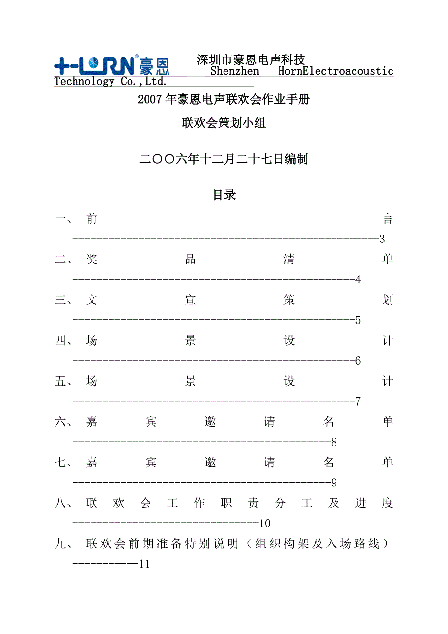 深圳某科技术公司联欢会作业手册_第1页