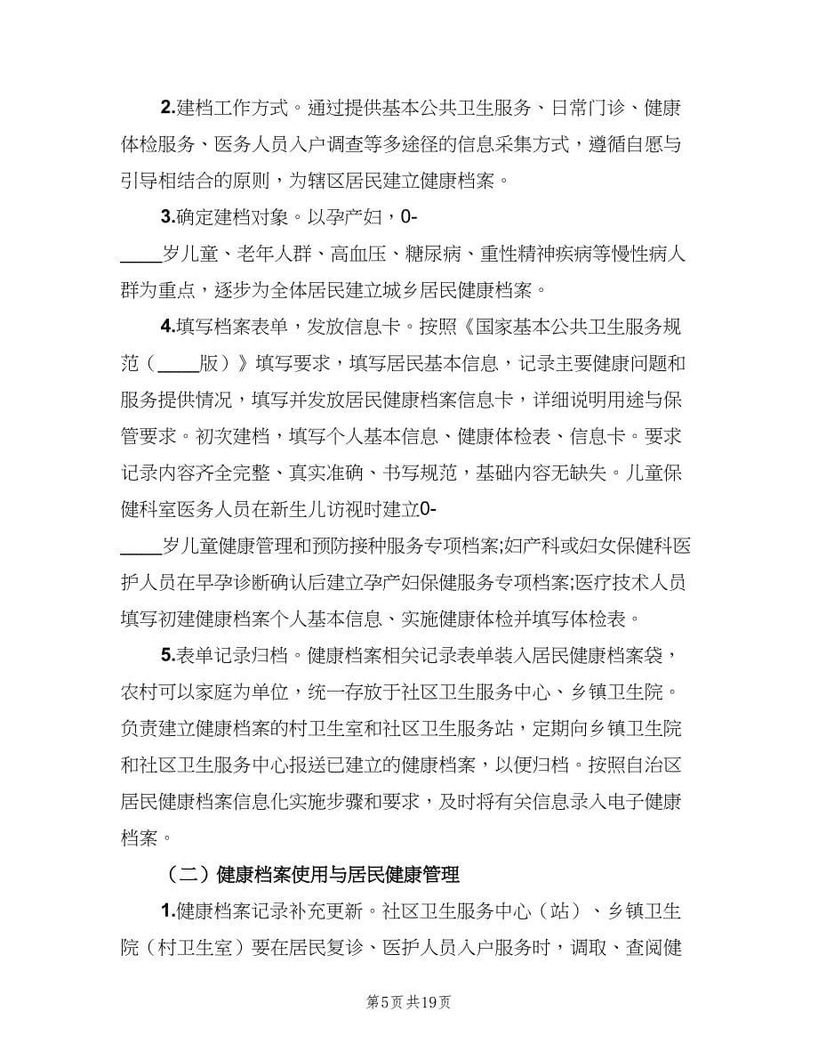 居民健康档案工作计划范文（七篇）.doc_第5页