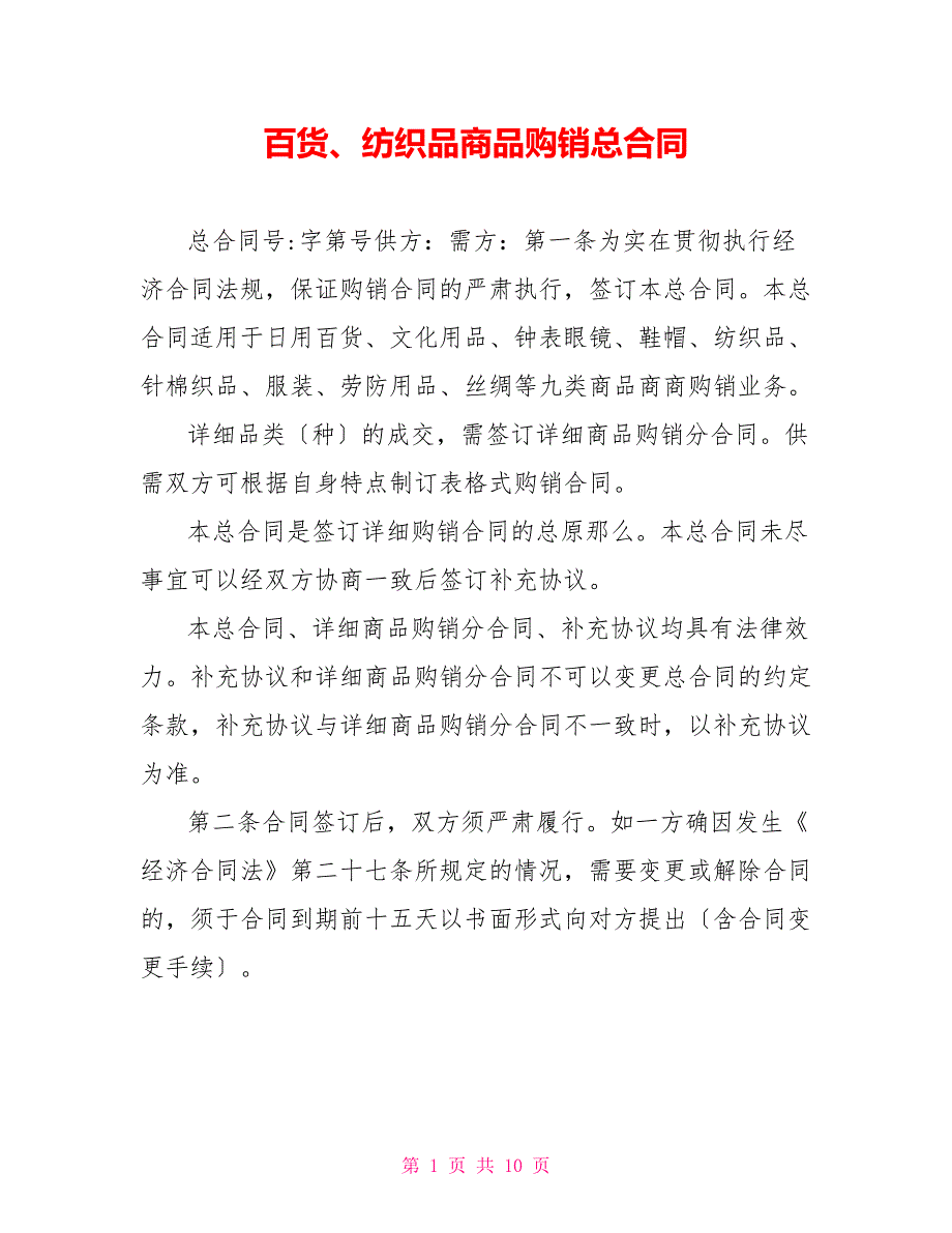 百货、纺织品商品购销总合同_第1页